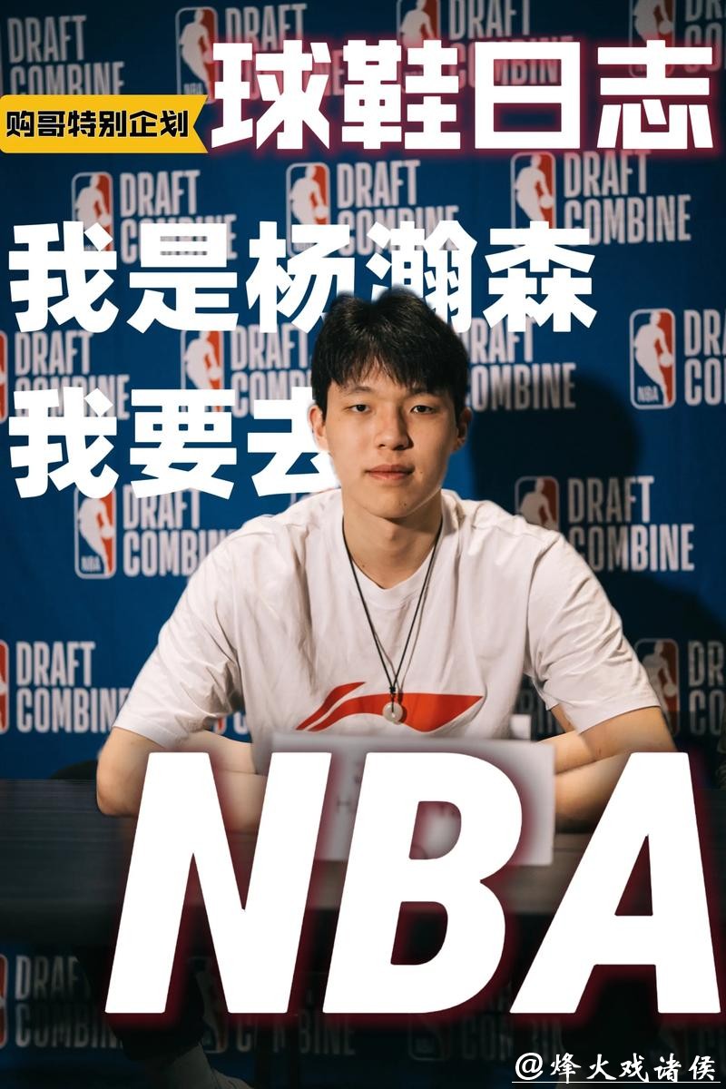 开拓者媒体人批评选杨瀚森决策 科沃德投篮能力更被需要