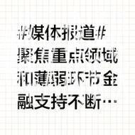 聚焦重点领域和薄弱环节 金融支持不断加力 聚焦重点领域和薄弱环节 金融支持不断加力